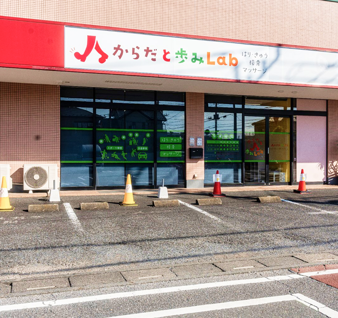 からだと歩みLab鍼灸接骨マッサージ院 外観