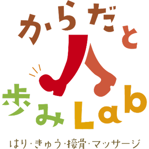 からだと歩みLab鍼灸接骨マッサージ院