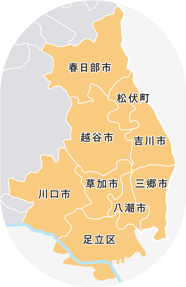 越谷市、草加市、川口市、春日部市、三郷市、八潮市、吉川市、足立区、松伏町