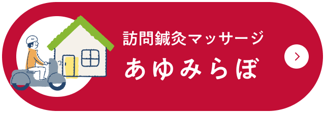 訪問鍼灸マッサージ あゆみらぼ