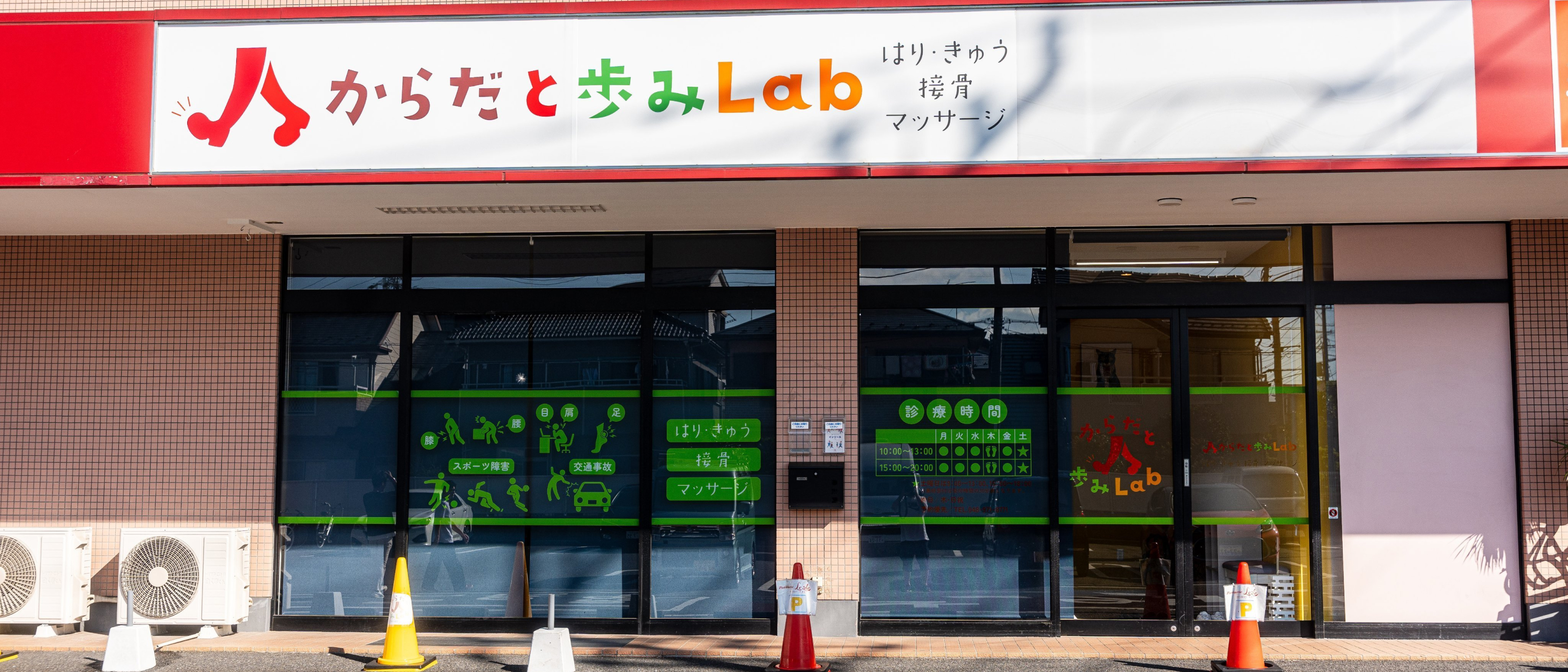 からだと歩みLab鍼灸接骨マッサージ院 外観